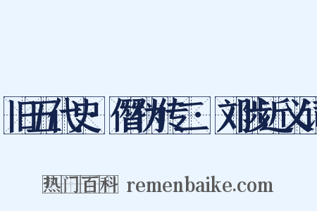 旧五代史·僭伪传二·刘陟近义词是什么意思的图片